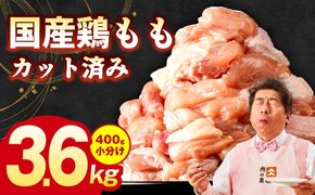 G3626-1 国産 鶏もも肉 カット済み 3.6kg + 圧倒的企業努力 サーロインステーキ 250g【味付け肉 400g×9P 小分け 訳あり 部位不揃い】