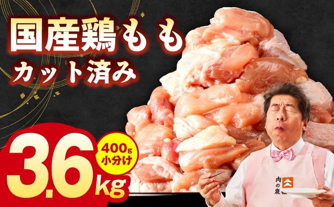 G3626-1 国産 鶏もも肉 カット済み 3.6kg + 圧倒的企業努力 サーロインステーキ 250g【味付け肉 400g×9P 小分け 訳あり 部位不揃い】
