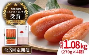 【全3回定期便】【リピーター続出】酒と醤油の 辛子明太子 「可也山」 1.08kg (270g×4箱) 糸島市/やますえ ご飯のお供 明太子 九州福岡おみやげグランプリ受賞 めんたいこ 明太 [AKA074] 辛子 明太子 明太 めんたいこ 福岡 博多 お土産 おつまみ