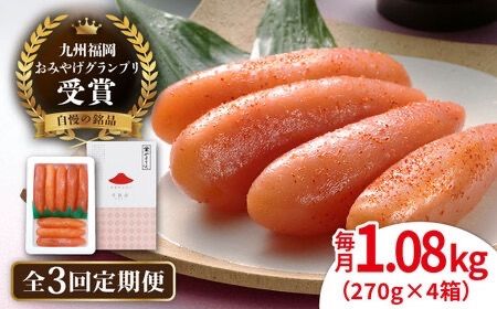 【全3回定期便】【リピーター続出】酒と醤油の 辛子明太子 「可也山」 1.08kg (270g×4箱) 糸島市/やますえ ご飯のお供 明太子 九州福岡おみやげグランプリ受賞 めんたいこ 明太 [AKA074]