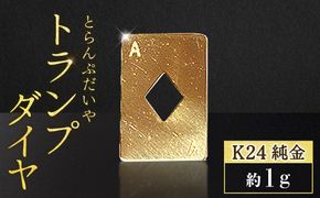 純金　K24　24金　トランプ　ダイヤ　1g　BQ-248