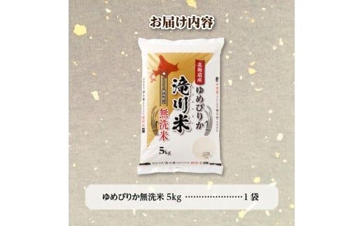 【寄附額改定】《令和8年産先行予約》滝川産ゆめぴりか無洗米 5kg お米マイスター 新米 特A ブランド米 北海道 白米 精米 米 こめ コメ お米 単一米 ご飯 ごはん 生活応援 送料無料 北海道産 道産 北海道米 おすすめ 人気 限定 贈答 お試し 予約