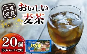 麦茶 二度焙煎 おいしい麦茶50パック 20袋 むぎ茶 麦茶 水出し 飲料 ティー バッグ 静岡県 藤枝市