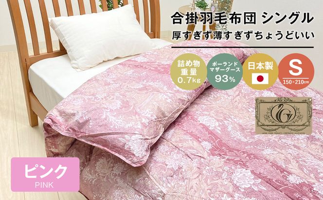 ポーランドマザーグース93％ 80超長綿 合掛羽毛 700g SL 80マザー07P　布団