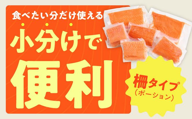 099Z346 サーモン 定期便 1kg×全3回【ポーション 訳あり サイズ不揃い 刺身 海鮮丼 さーもん サラダ カルパッチョ 鮭 さけ シャケ しゃけ 人気 小分け 冷凍 家計応援】