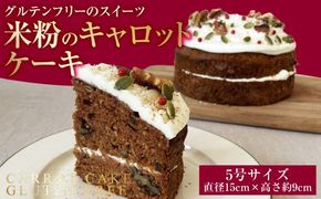 米粉のキャロットケーキ （ 5号 ） | キャロットケーキ 米粉 ケーキ グルテンフリー お菓子 菓子 おかし スイーツ 洋菓子 焼菓子 ラムレーズン クリームチーズ 冷凍