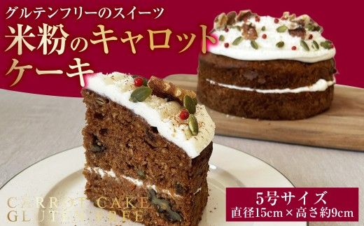 米粉のキャロットケーキ （ 5号 ） | キャロットケーキ 米粉 ケーキ グルテンフリー お菓子 菓子 おかし スイーツ 洋菓子 焼菓子 ラムレーズン クリームチーズ 冷凍