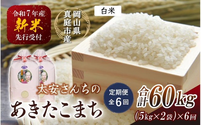 ＜定期便 全6回＞ 令和7年産米 真庭市産 太安さんちのあきたこまち 白米 10kg（5kg×2袋）×6回 / お米 国産 岡山県 人気 ブランド 2025年産 【tkns-tkb043-cho】