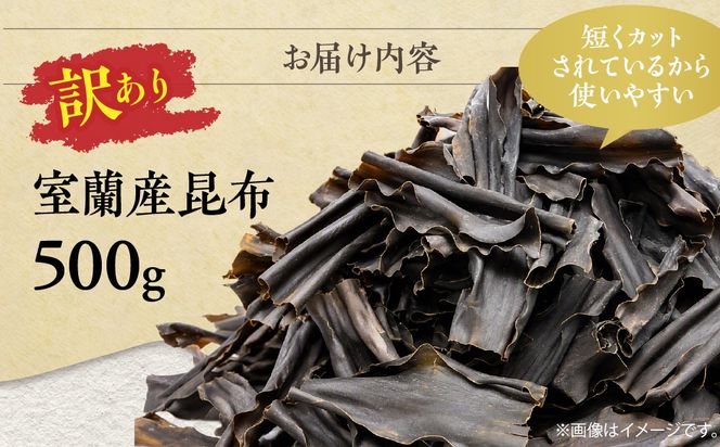 【訳あり】北海道産室蘭昆布 500g MROW003