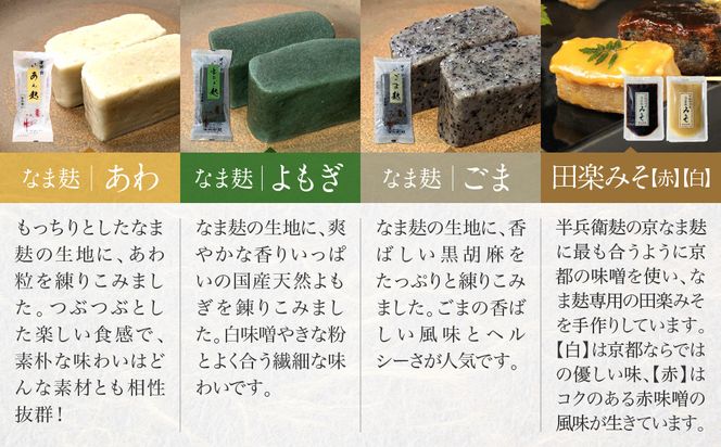 【半兵衛麸】京の麸屋の田楽セット(生麩)［ 京都 元禄2年創業 しにせ 麩 お麩 麩まんじゅう 湯葉 人気 おすすめ グルメ ギフト プレゼント 贈答用 お取り寄せ CAFE ふふふあん 茶房 ］ 261009_B-CJ01