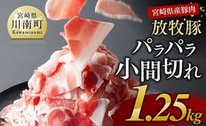 豚肉 【小分け！】宮崎県産豚肉　放牧豚パラパラこま切れ1.25kg（250g×5袋）【 豚肉 豚 肉 小間切れ 細切れ 炒め物 】[C08104]