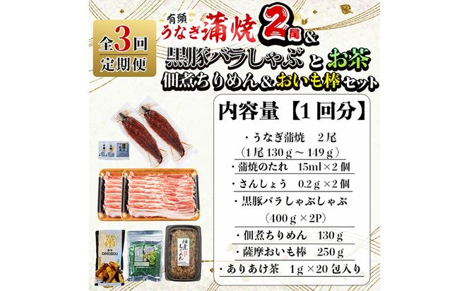 【定期便全３回】贅沢セット！極うなぎ2尾＆黒豚バラしゃぶ2P＆お茶＆佃煮ちりめん＆お芋棒定期便セット！ 総計4.5kg超！ t0084-007