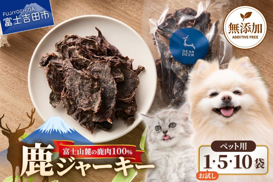 [選べる個数] DEARDEERオリジナル ペット用鹿ジャーキー[45g×1袋/45g×5袋/45g×10袋] 鹿肉ジャーキー ジャーキー ペット用 ペットフード 国産 犬 猫 おやつ ご褒美 山梨 富士吉田