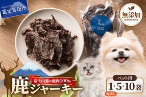 【選べる個数】 DEARDEERオリジナル　ペット用鹿ジャーキー【45g×1袋/45g×5袋/45g×10袋】 鹿肉ジャーキー ジャーキー ペット用 ペットフード 国産 犬 猫 おやつ ご褒美 山梨 富士吉田