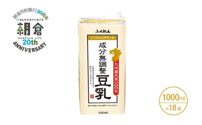【朝倉市制施行20周年記念企画】2026年1月製造 豆乳 九州産大豆 100％ 成分無調整豆乳 1000ml×6本入り×3ケース