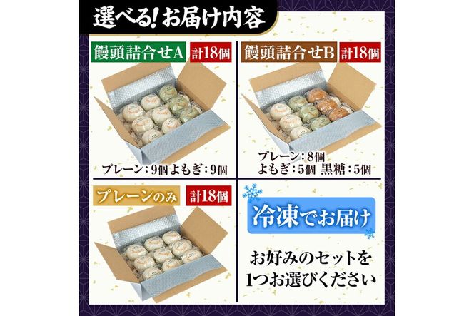 a959 選べるセット！加治木まんじゅう詰合せ合計18個(プレーン・よもぎ・黒糖）和菓子 まんじゅう 饅頭 加治木饅頭 酒まんじゅう 手づくり お菓子 おやつ スイーツ デザート お茶請け お茶菓子 郷土菓子 セット 詰め合わせ 冷凍【堂免堂】