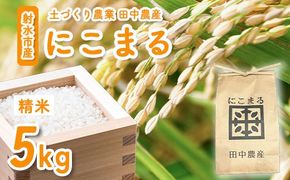 【田中農産】【まじめ農業】射水のお米･R8年産にこまる5kg【精米】｜ 米 お米 新米 先行予約 令和8年産米 ブランド米 銘柄米 こめ 農家直送 土づくり農法 白米 精米 5kg 5キロ 送料無料 富山県産 射水市産 ※離島への配送不可 ※2026年10月下旬～11月下旬頃に順次発送予定