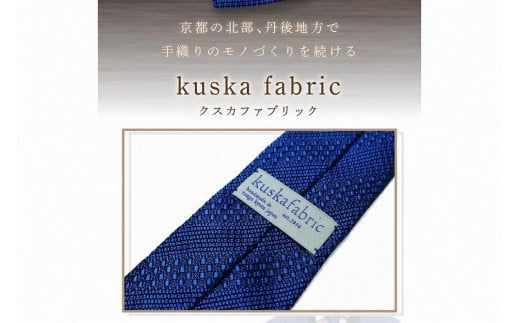 kuska fabric 丹後ジャカードタイ【丹後ブルー】世界でも稀な手織りネクタイ　通常発送　(京丹後市・与謝野町共通返礼品)　クスカ KUSKA シルク 希少 レア スーツ 小物 国産 日本製 手織り ギフト 贈答品 結婚式 成人式 新社会人 新生活   匠極 社会人 メンズファッション プレゼント 手縫い ブランド 男性 青色　KF00049