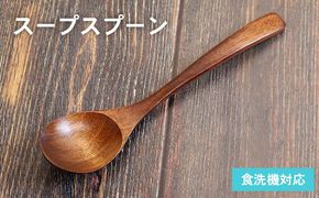 099H3611 スープスプーン (ブラウン) 1本