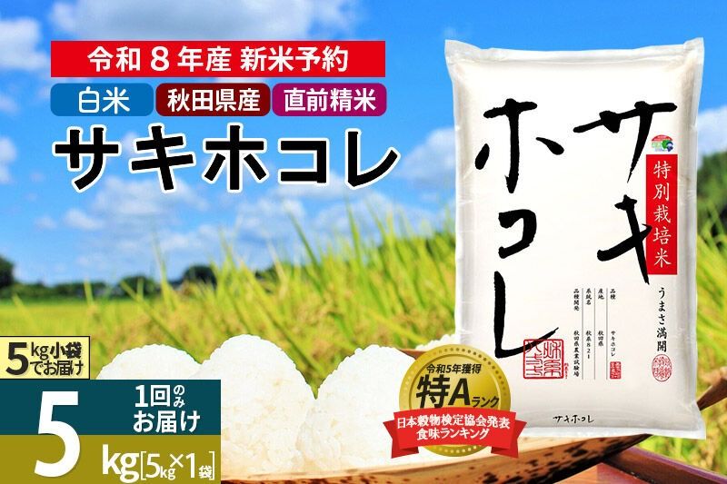[R8年 新米受付][白米]サキホコレ 5kg (5kg×1袋) 秋田県産 特別栽培米 令和8年産 お米[1回のみお届け] [秋田県 ブランド米 お米 ごはん 精米 さきほこれ 咲きほこれ]|02_snk-110501s