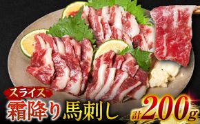 霜降り 馬刺し スライス 200g 馬さし お肉 馬肉 刺身 刺し身 小分け 冷凍 おかず おつまみ 熊本県 八代市