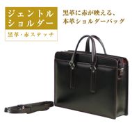 黒革に赤が映える、本革ショルダーバッグ「ジェントルショルダー （黒革・赤ステッチ）」