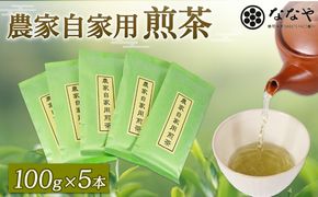 煎茶 100ｇ × 5本 深蒸し茶 自宅用 冷茶 ホット 茶葉 ななや 丸七製茶 静岡県 藤枝市 ［PT0043-000012］