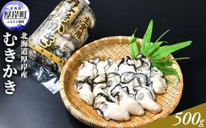 北海道厚岸産 むきかき 500g 魚貝類 生牡蠣 牡蠣 カキ むき牡蠣 マルえもん