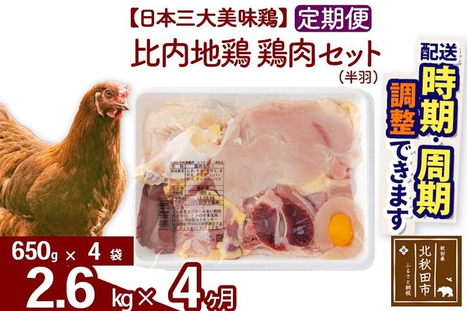 《定期便4ヶ月》 比内地鶏 鶏肉セット（半羽） 2.6kg（650g×4袋）×4回 計10.4kg 時期選べる お届け周期調整可能 4か月 4ヵ月 4カ月 4ケ月 10.4キロ 国産 冷凍 鶏肉 鳥肉 とり肉|jaat-031904