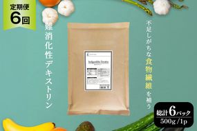 定期便 6回 粉末 難消化性デキストリン 1袋 [ツルヤ化成工業 山梨県 韮崎市 20745542] 定期 6ヶ月 デキストリン 食用 食物繊維 健康サポート 美容 健康 健康食品 ダイエット ふるさと納税 ふるさと 返礼品