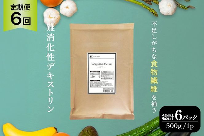 定期便 6回 粉末 難消化性デキストリン 1袋 [ツルヤ化成工業 山梨県 韮崎市 20745542] 定期 6ヶ月 デキストリン 食用 食物繊維 健康サポート 美容 健康 健康食品 ダイエット ふるさと納税 ふるさと 返礼品