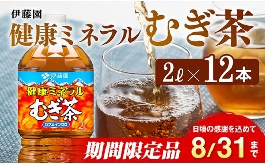 ※2025/08/31まで※健康ミネラルむぎ茶 2L×6本×2ケース 飲料類 お茶 麦茶 [C07301]