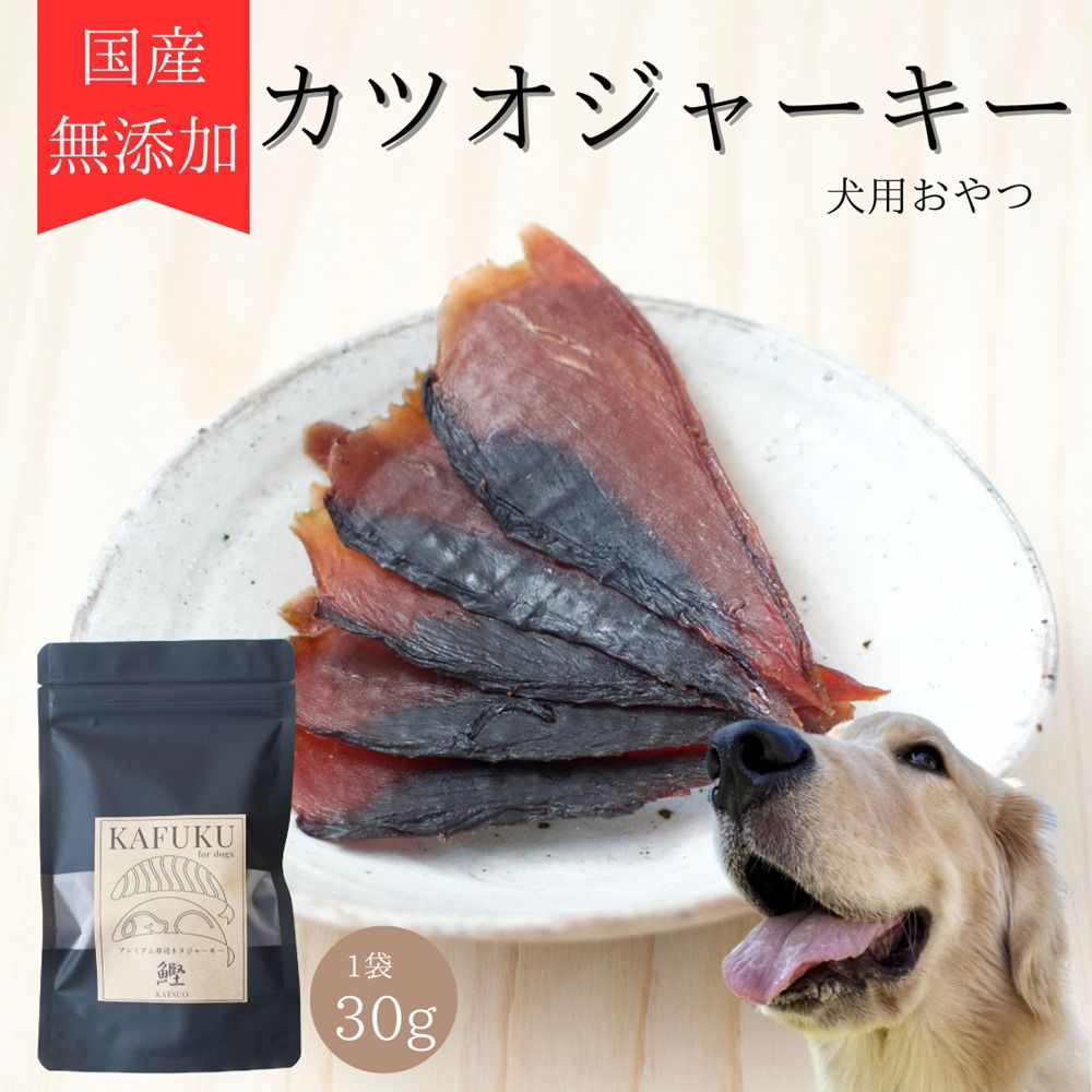 犬用おやつ 国産無添加カツオジャーキー 30g入り|ふるさと納税 ペット ペット用品 愛犬用 犬 犬用 ドッグフード ペットフード おさかな 魚 無添加 安心 安全 国産 おやつ ジャーキー 高タンパク 鉄分 低脂質 低アレルゲン 小型犬 中型犬 大型犬 ごはん わんこ わんちゃん 新鮮 ヘルシー 海鮮 犬のごはん 犬のおやつ 手作りおやつ [0589]