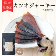 犬用おやつ 国産無添加カツオジャーキー 30g入り｜ふるさと納税 ペット ペット用品 愛犬用 犬 犬用 ドッグフード ペットフード おさかな 魚 無添加 安心 安全 国産 おやつ ジャーキー 高タンパク 鉄分 低脂質 低アレルゲン 小型犬 中型犬 大型犬 ごはん わんこ わんちゃん 新鮮 ヘルシー 海鮮 犬のごはん 犬のおやつ 手作りおやつ [0589]