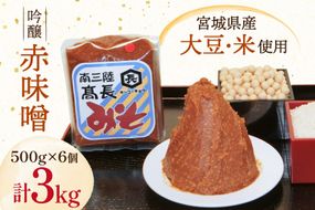 味噌 吟醸赤味噌 500g 6個 計3kg [高長醸造 宮城県 南三陸町] 味噌 みそ お味噌 赤味噌 大豆 発酵 味噌汁 みそ汁 調味料 ふるさと納税 FAK-0399