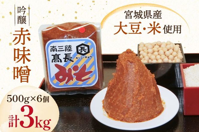 味噌 吟醸赤味噌 500g 6個 計3kg [高長醸造 宮城県 南三陸町] 味噌 みそ お味噌 赤味噌 大豆 発酵 味噌汁 みそ汁 調味料 ふるさと納税 FAK-0399