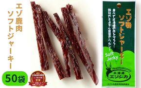 エゾ鹿肉ソフトジャーキー50袋セット 北海道 南富良野町 エゾシカ 鹿 鹿肉 ジャーキー ソフトジャーキー おつまみ おやつ 加工食品 お肉 