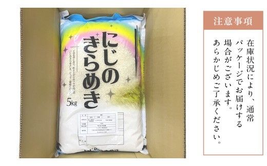 【 定期便 3ヶ月 】 茨城県産 にじのきらめき 10kg ( 5kg × 2袋 ) 米 お米 コメ 白米 にじのきらめき 茨城県 精米 新生活 応援 [DK026ci]