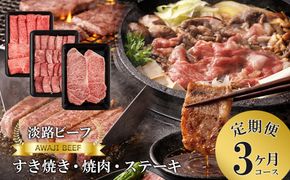 【定期便】とうげの淡路ビーフすきやき・焼肉・ステーキ3か月コース