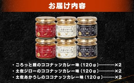 和風ココナッツカレー「ごはんのおとも」6点セット 高知県 土佐市 こうち 返礼品 おかず ココナッツ カレー味 鰹 かつお 土佐ジロー 土佐あかうし【有限会社吉永鰹節店】 [BQAV031]