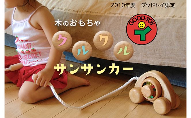 木のおもちゃ「クルクルサンサンカー」 北海道 南富良野町 おもちゃ オモチャ トイ 知育 子供 プレゼント 孫 贈り物 ギフト 雑貨 玩具 工芸品 