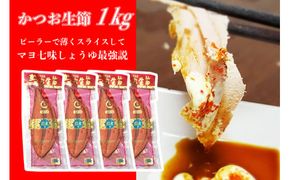 かつお生節1kg（3～5本）【有限会社　竹内商店】 [BQAX008]