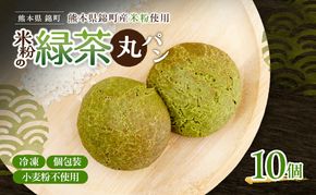 熊本県錦町 米粉の緑茶丸パン 10個セット　米粉パン 小麦粉不使用 グルテンフリー 米粉 緑茶 もっちり おいしい 朝食 間食 冷凍パン 常備 アレンジ