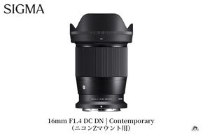 SIGMA 16mm F1.4 DC DN | Contemporary【ニコンZマウント】