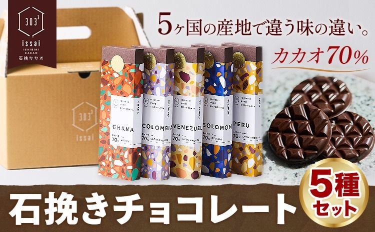 チョコレート 石挽きチョコレート5種セット カカオの産地5ケ国(ペルー/ベネズエラ/ガーナ/コロンビア/ソロモン) 石挽きカカオissai [30日以内に出荷予定(土日祝除く)]岡山県 矢掛町 チョコレート チョコ カカオ70% 食べ比べ スイーツ おやつ---osy_cicicc_30d_24_16500_5---