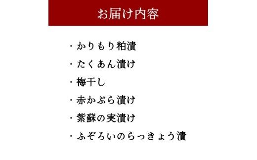 地野菜の漬物など6種詰め合わせ ※離島への配送不可