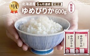 【6ヵ月連続定期便】北海道産 ゆめぴりか 無洗米 600g 米 特A 獲得 白米 ごはん 定期便 定期配送 6ヵ月 道産米 ブランド米 600グラム お米 ご飯 米 北海道米 JAふらの ホクレン ホクレン米 送料無料 北海道 富良野市