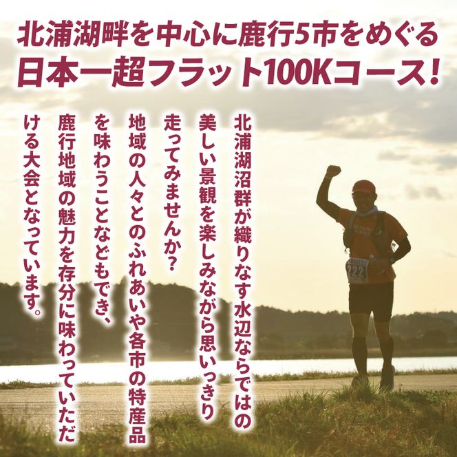 第9回茨城100kウルトラマラソンin鹿行(ROKKO)　大会参加権（1名様）｜マラソン 鹿行 ROKKO 100キロ イベント 参加権 茨城県（CB-12）
