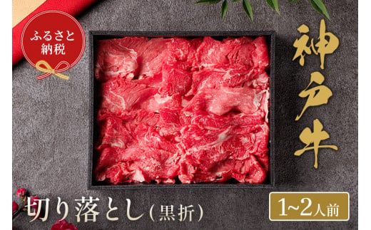 【神戸牛 神戸牛切り落とし 250g（黒折箱入り）冷凍】箱入り ギフト 和牛 牛肉 ステーキ しゃぶしゃぶ すき焼き 焼肉  ふるさと納税で贈る至福の味わい！自慢の神戸牛をご自宅で堪能しませんか？ 大人気 ふるさと納税 キャンプ バーベキュー 年末年始 お盆 パーティー ボックス ごちそう 但馬牛 但馬 神戸 香美町 村岡 和牛セレブ 12000円 58-11