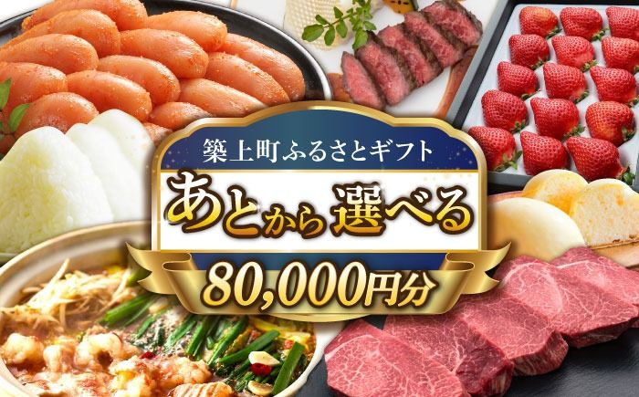 [あとから選べる]築上町ふるさとギフト 8万円分[ABZY011]